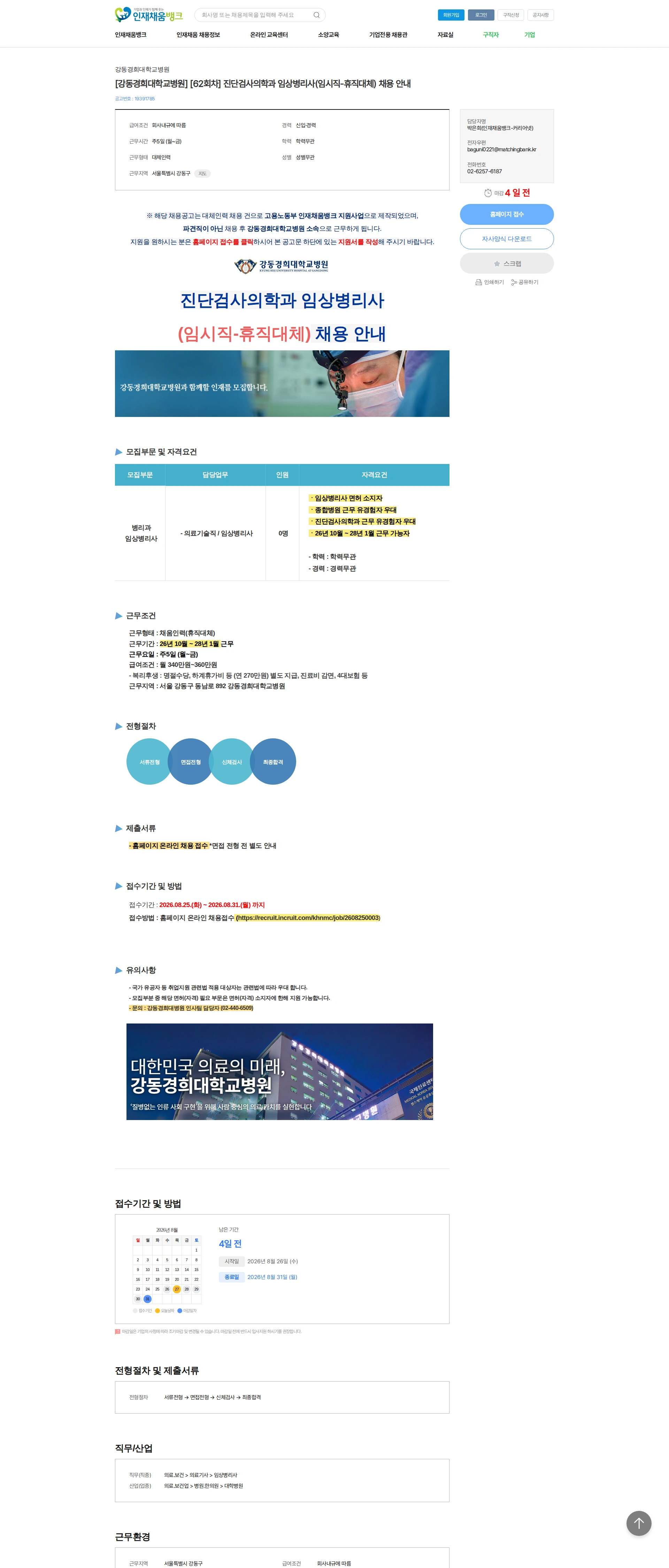강동경희대학교병원 [강동경희대학교병원] [62회차] 진단검사의학과 임상병리사(임시직-휴직대체) 채용 안내 채용공고
