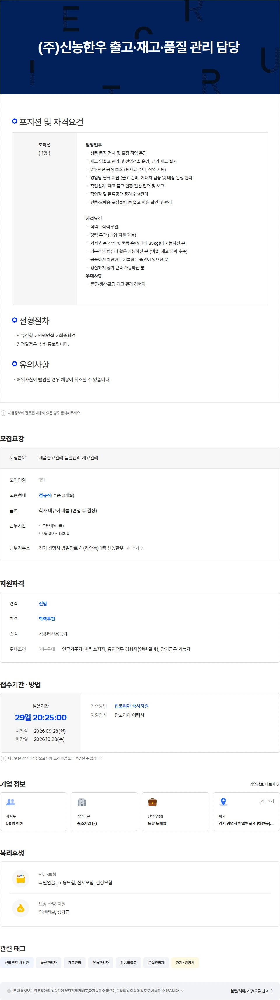 신농한우 (주)신농한우 출고·재고·품질 관리 담당 (신입 환영) 채용공고