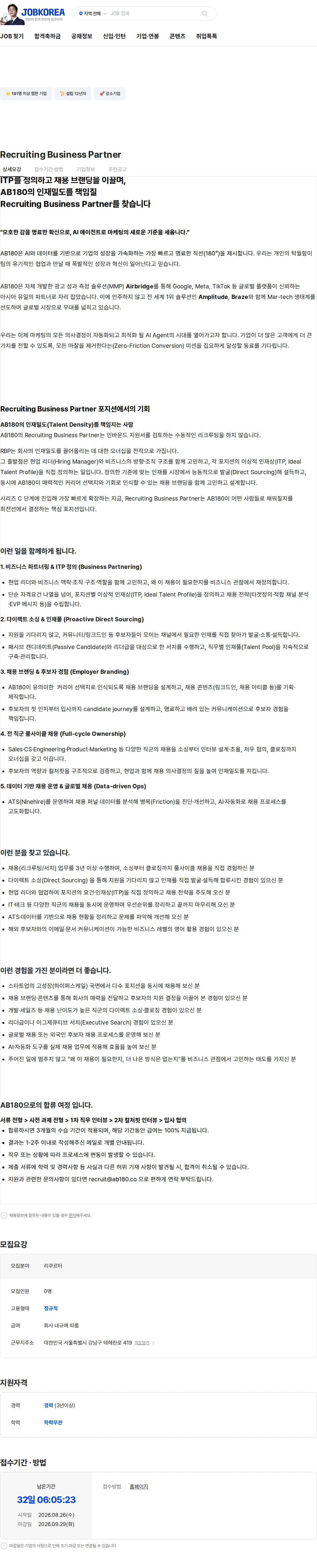 AB180 Recruiting Business Partner 채용공고