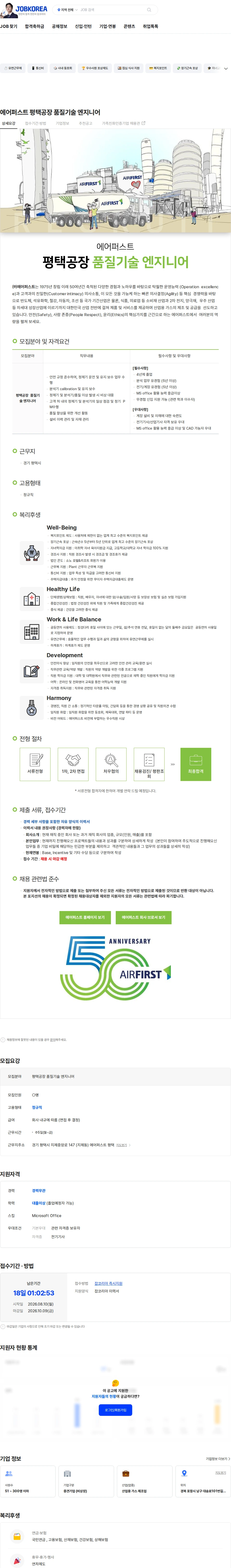 에어퍼스트 에어퍼스트  평택공장 품질기술 엔지니어 채용공고