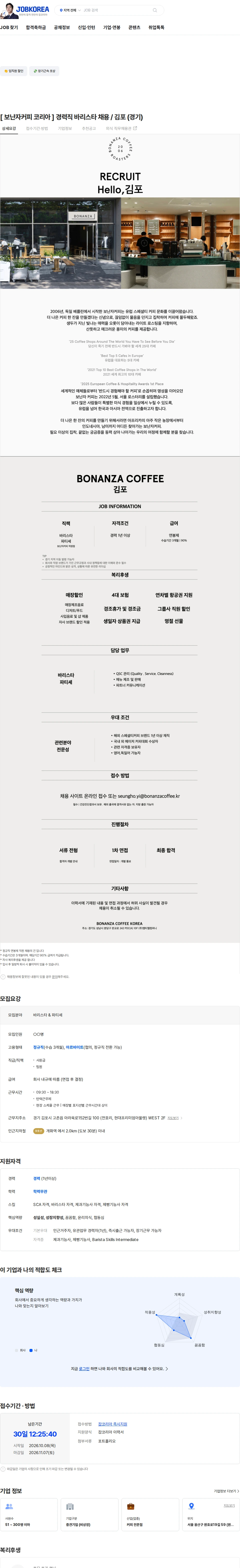 엠티엘컴퍼니 [ 보난자커피 코리아 ] 경력직 바리스타 채용 / 김포 (경기) 채용공고