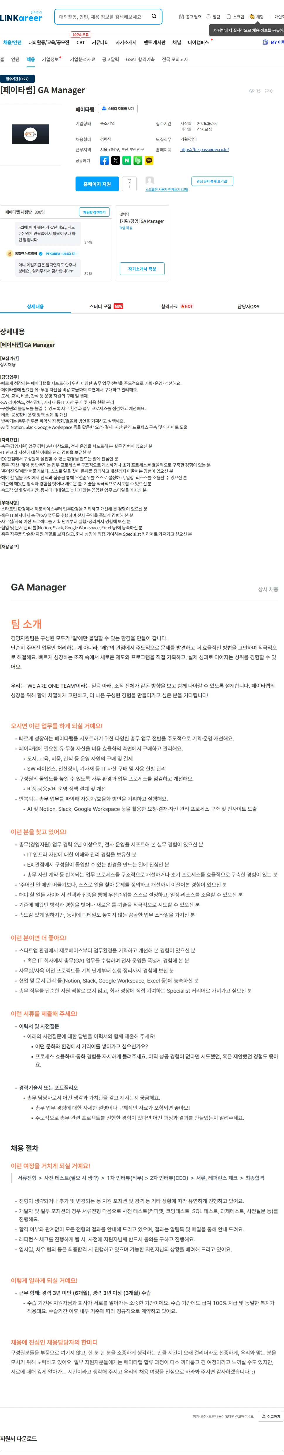 페이타랩 [페이타랩] GA Manager 채용공고