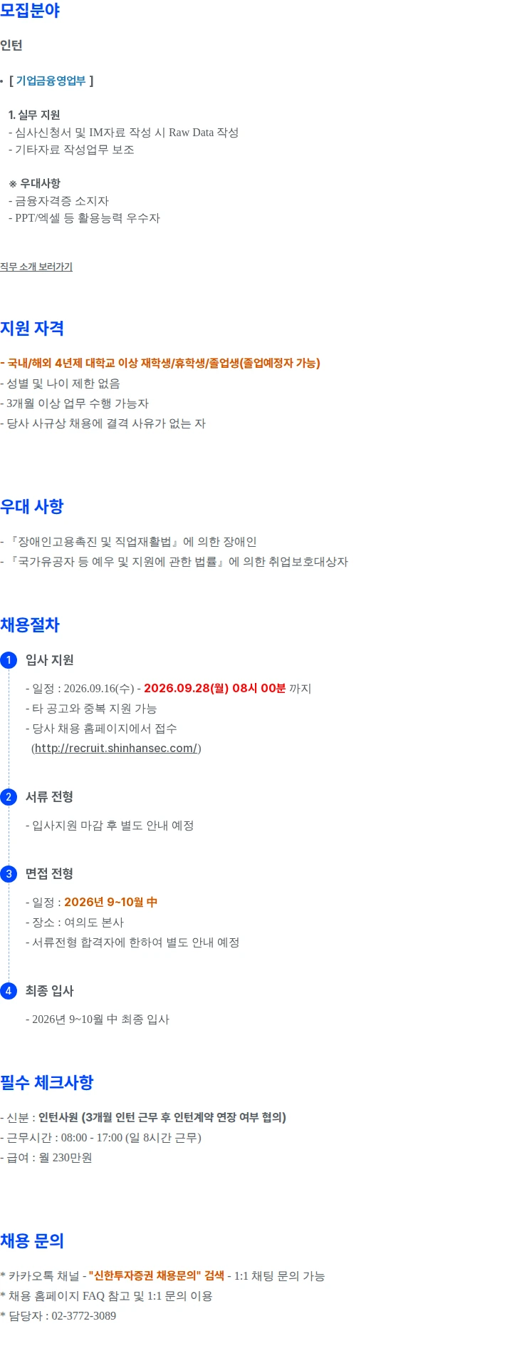 신한투자증권 대학생 체험형 인턴사원 공개채용_기업금융영업부 채용공고