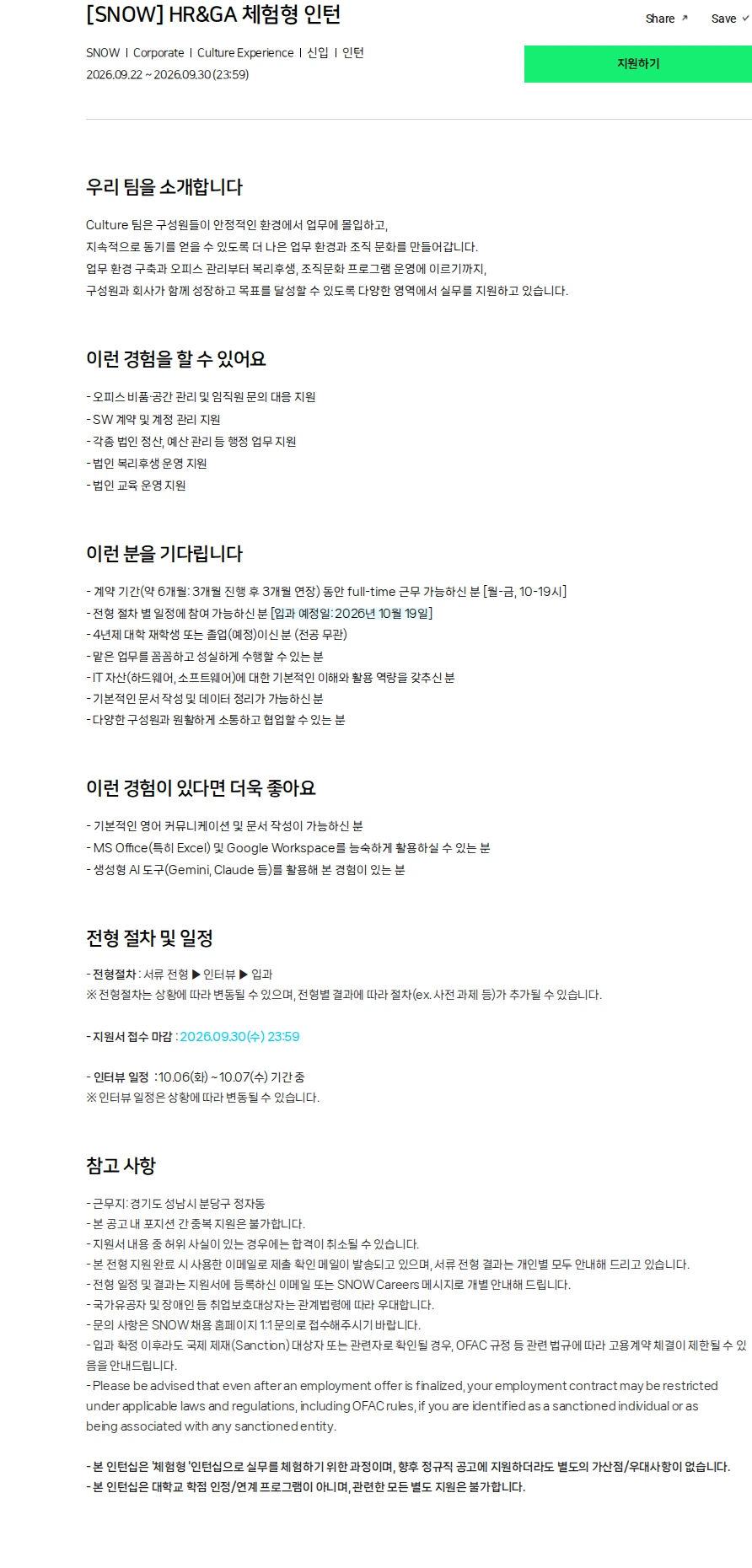 스노우 [SNOW] HR&GA 체험형 인턴 채용공고