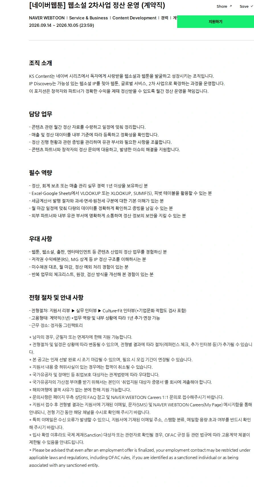 네이버웹툰 [네이버웹툰] 웹소설 2차사업 정산 운영 (계약직) 채용공고