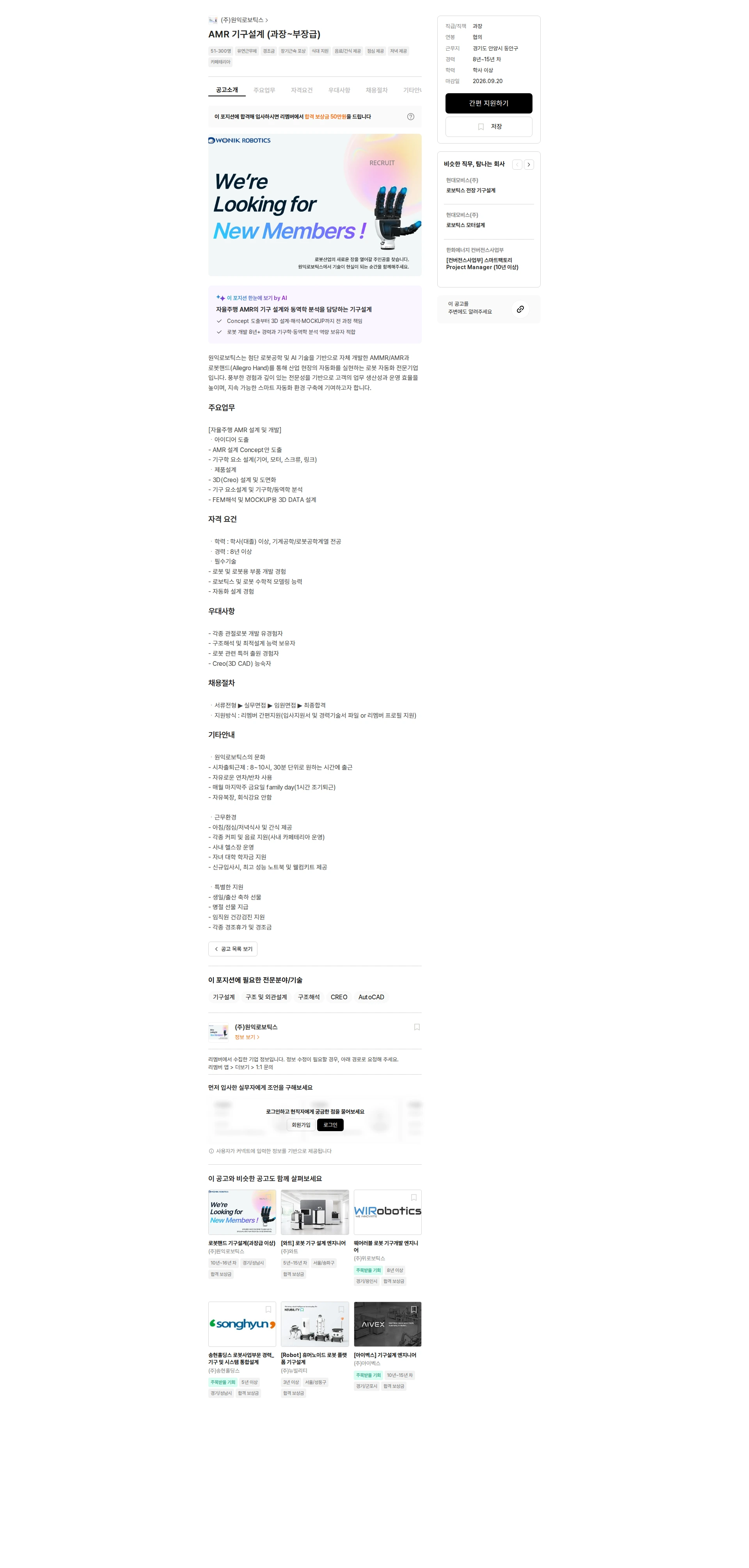 원익로보틱스 AMR 기구설계 (과장~부장급) 채용공고