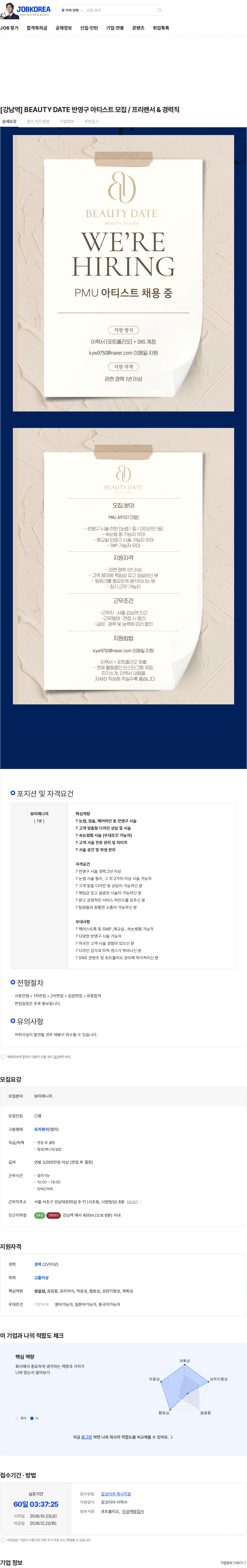 뷰티데이트 [강남역] BEAUTY DATE 반영구 아티스트 모집 / 프리랜서 & 경력직 채용공고