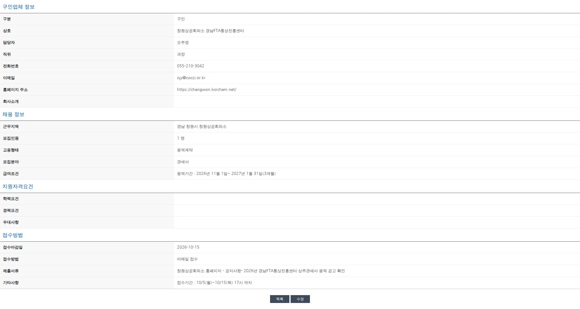 한국관세사회 2026년 경남FTA통상진흥센터 상주관세사 용역 공고 채용공고