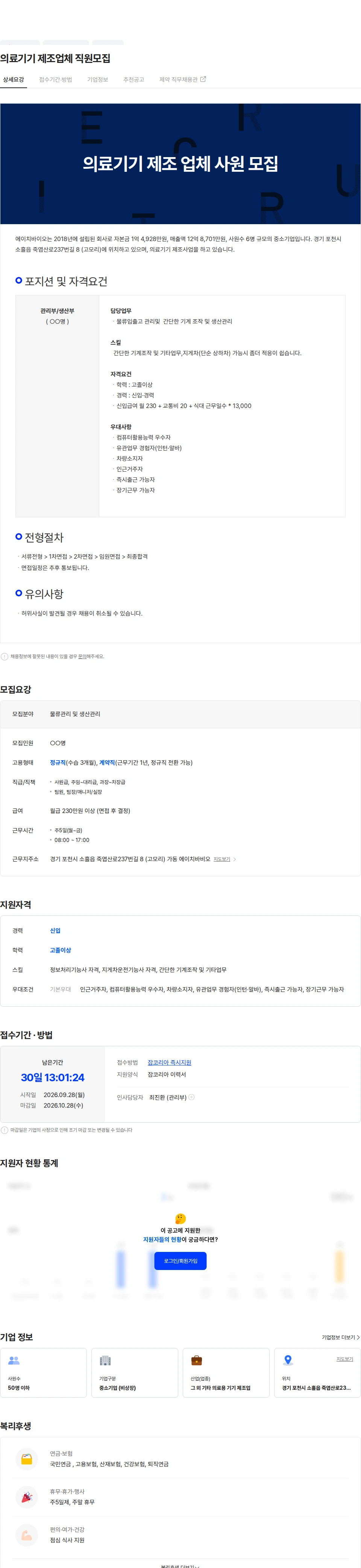 에이치바이오 의료기기 제조업체 직원모집 채용공고