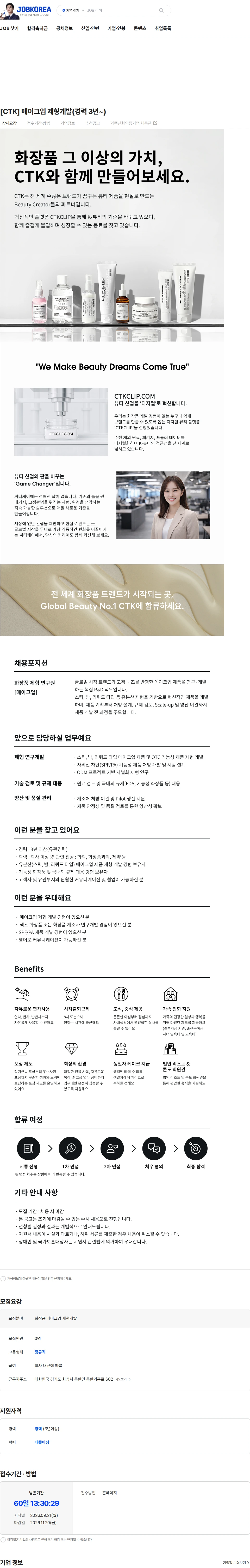 씨티케이 [CTK] 메이크업 제형개발(경력 3년~) 채용공고