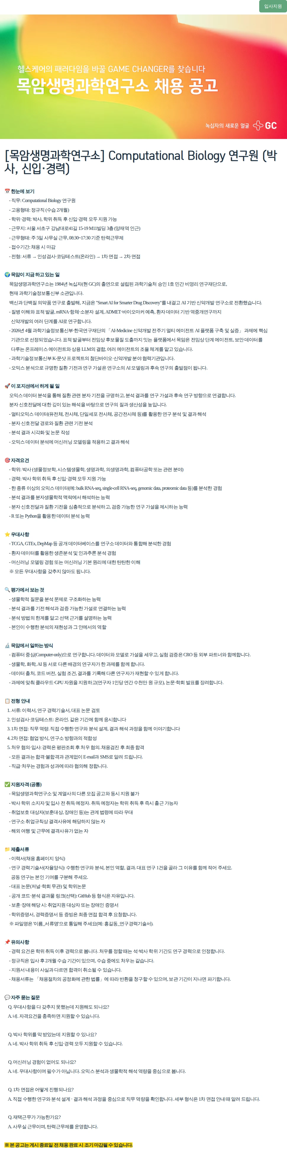 녹십자(GC녹십자) [목암생명과학연구소] Computational Biology 연구원 (박사, 신입·경력) 채용공고