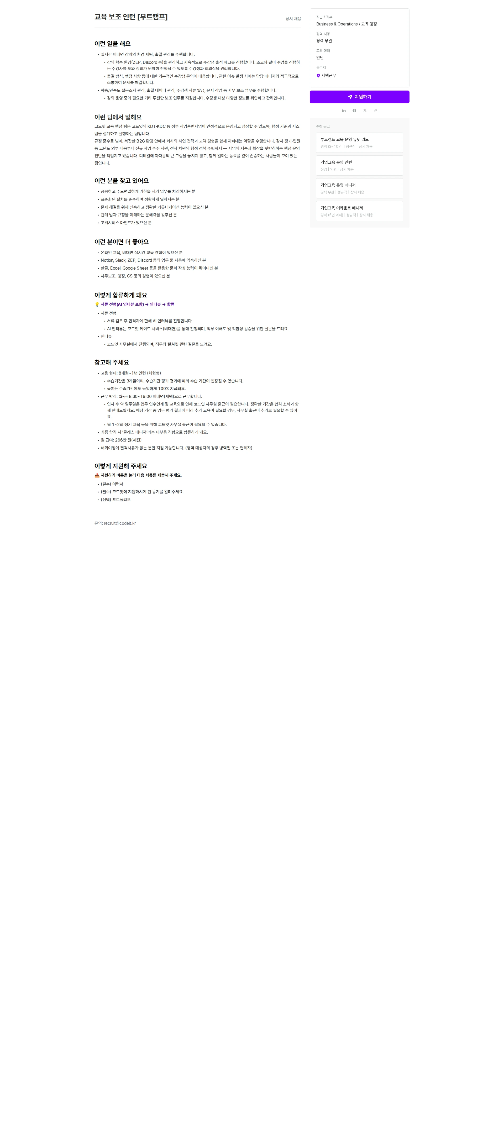 코드잇 교육 보조 인턴 [부트캠프] 채용공고