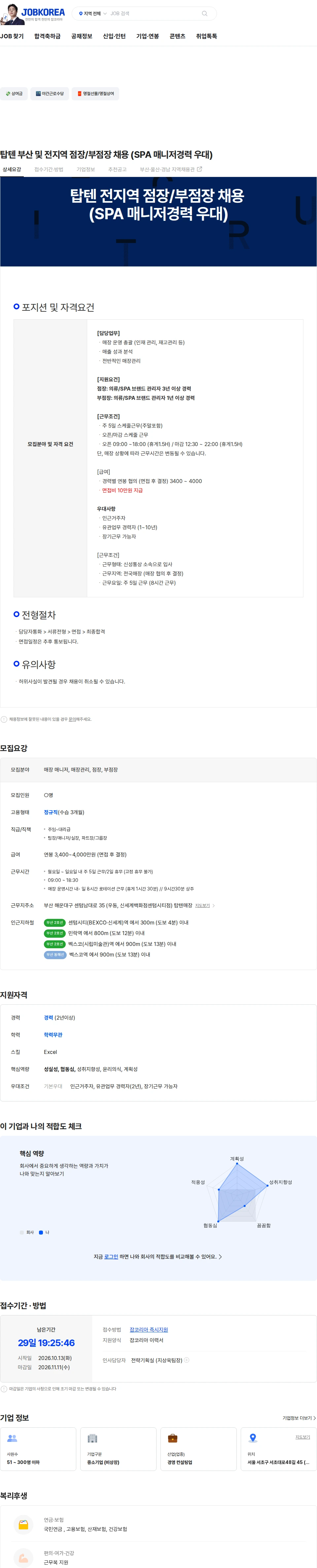 신성통상 탑텐 부산 및 전지역 점장/부점장 채용 (SPA 매니저경력 우대) 채용공고