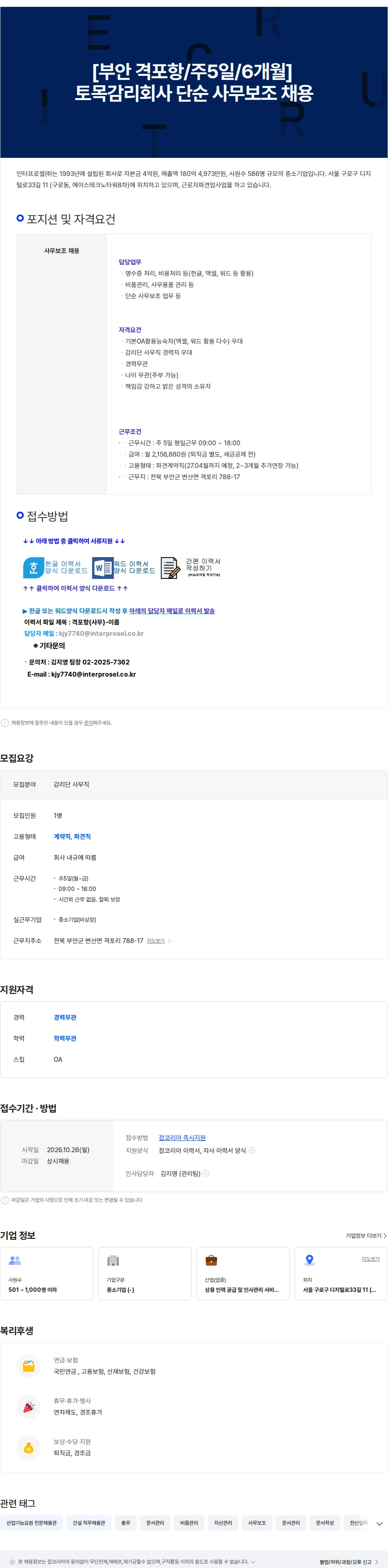 인터프로셀 [부안 격포항/주5일/6개월] 토목감리회사 단순 사무보조 채용 채용공고