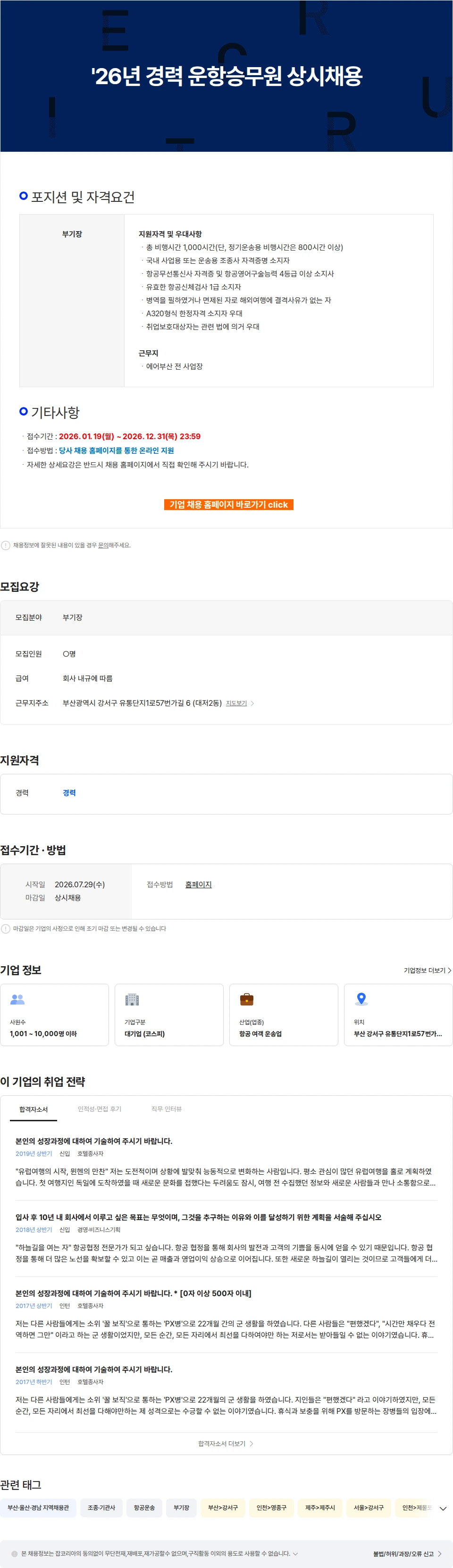 에어부산 '26년 경력 운항승무원 상시채용 채용공고