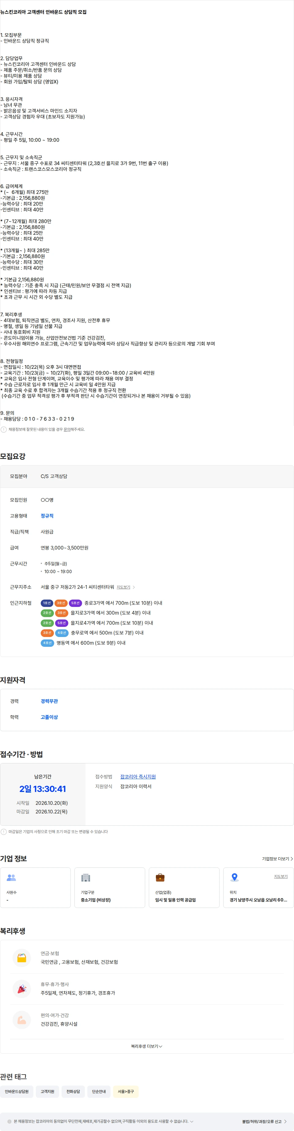 트랜스코스모스코리아 [을지로] 뉴스킨코리아 고객센터 인바운드 상담직 모집 채용공고