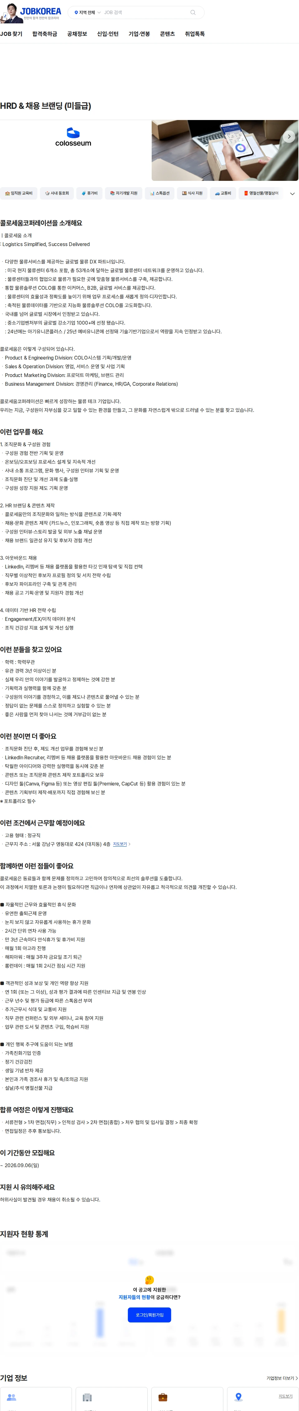 콜로세움코퍼레이션 HRD & 채용 브랜딩 (미들급) 채용공고