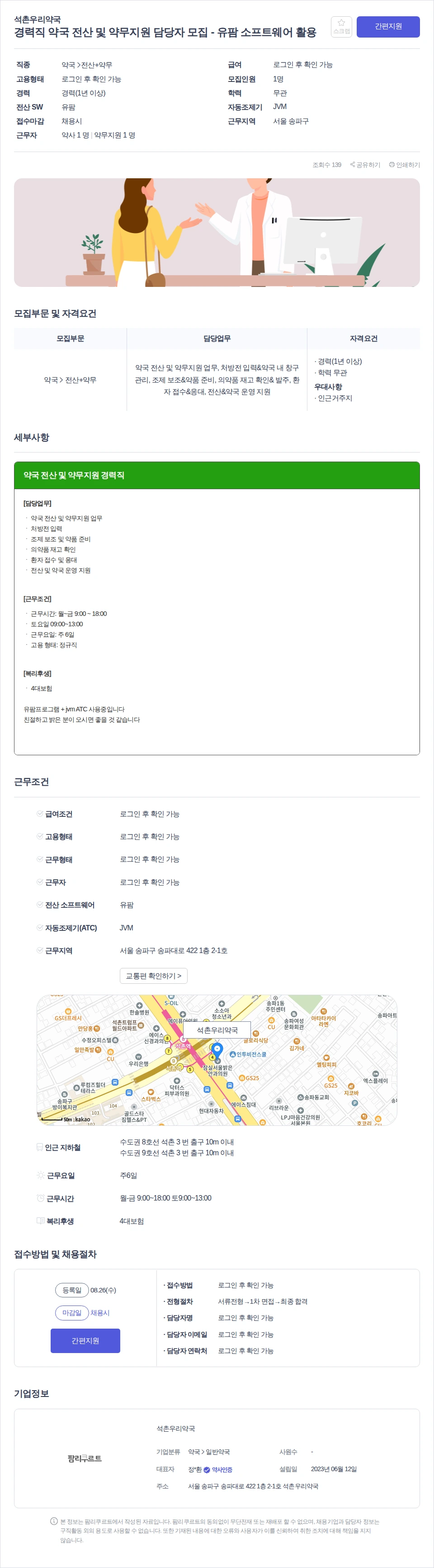 석촌우리약국 경력직 약국 전산 및 약무지원 담당자 모집 - 유팜 소프트웨어 활용 채용공고
