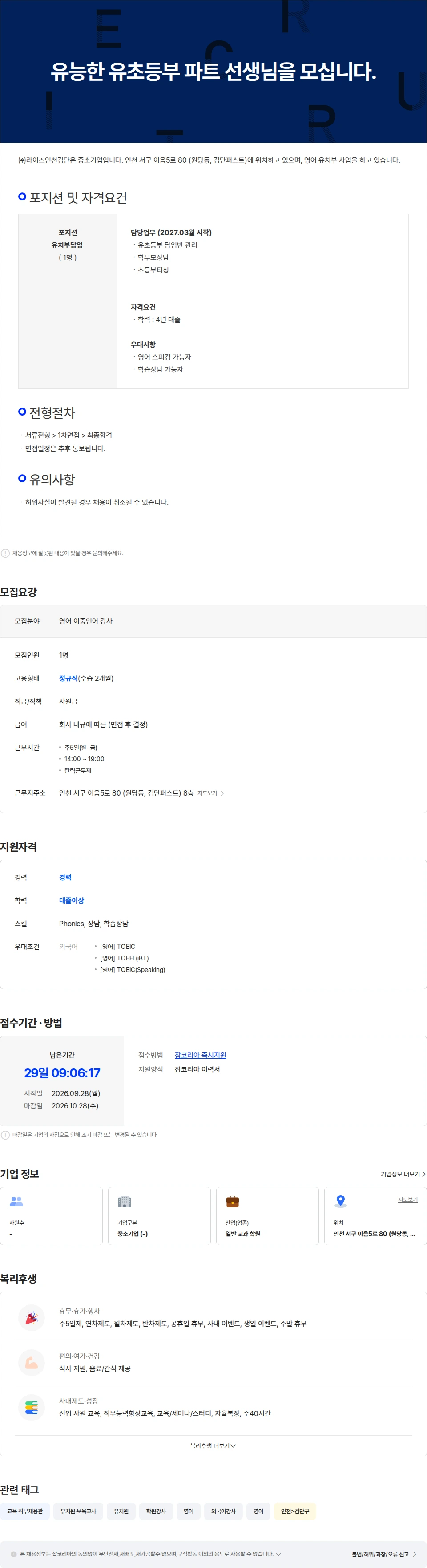 라이즈인천검단 [라이즈어학원 검단캠퍼스] 유능한 초등부 파트 선생님을 모십니다. 채용공고