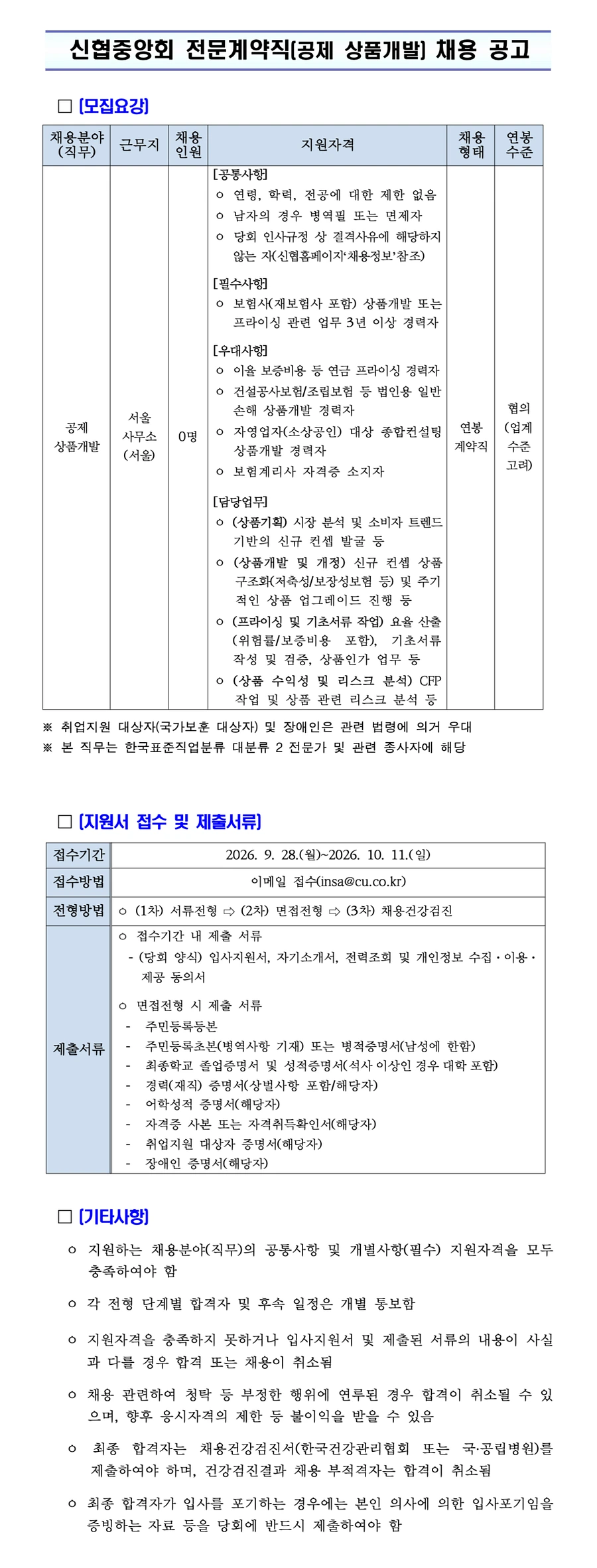 신협 2026년 전문계약직(공제 상품개발) 채용 채용공고
