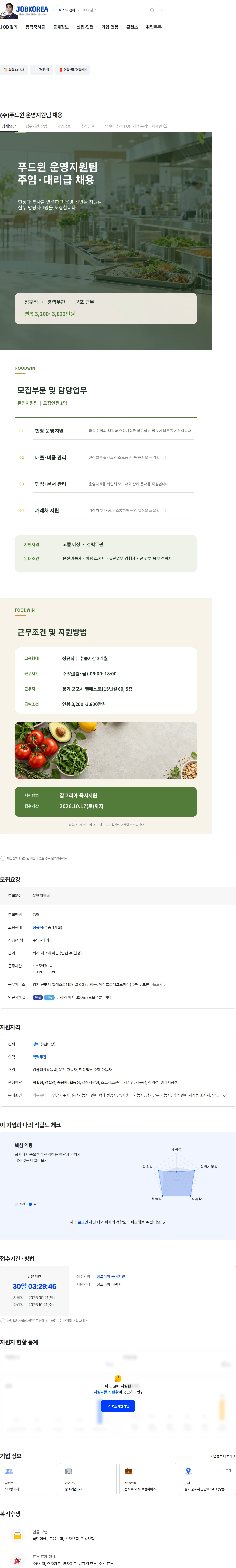 푸드윈 (주)푸드윈 운영지원팀 채용 채용공고