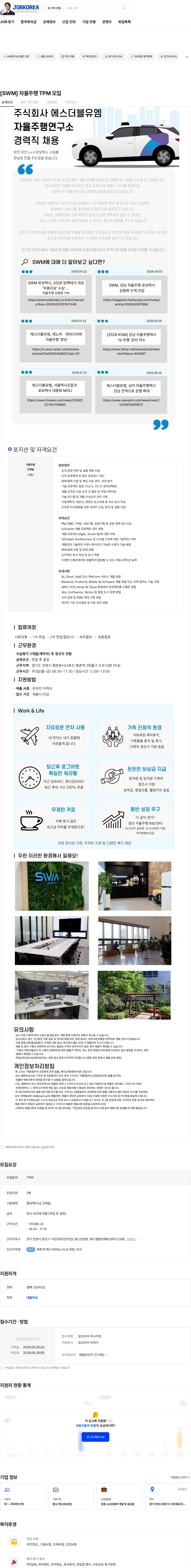에스더블유엠 [SWM] 자율주행 TPM 모집 채용공고