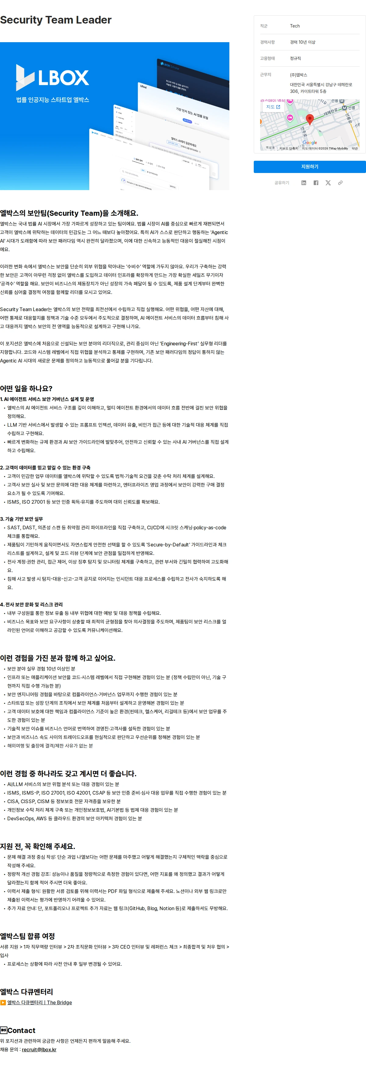 엘박스 Security Team Leader 채용공고