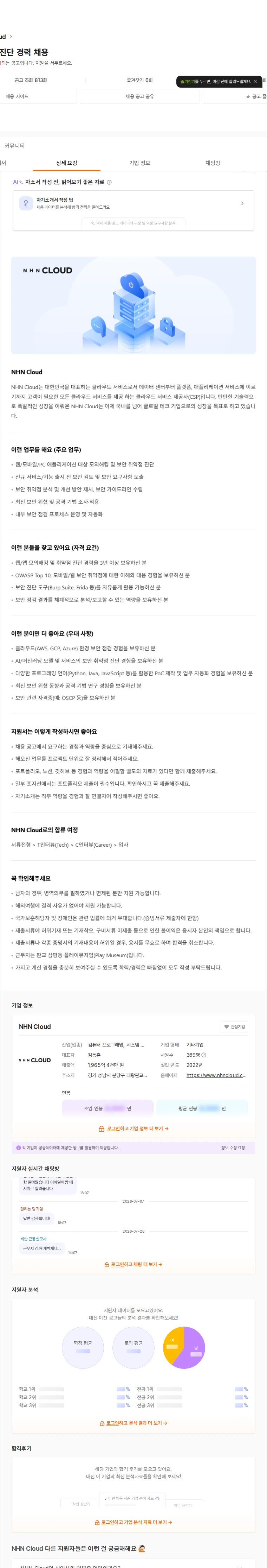 NHN 클라우드 보안 취약점 진단 경력 채용 채용공고