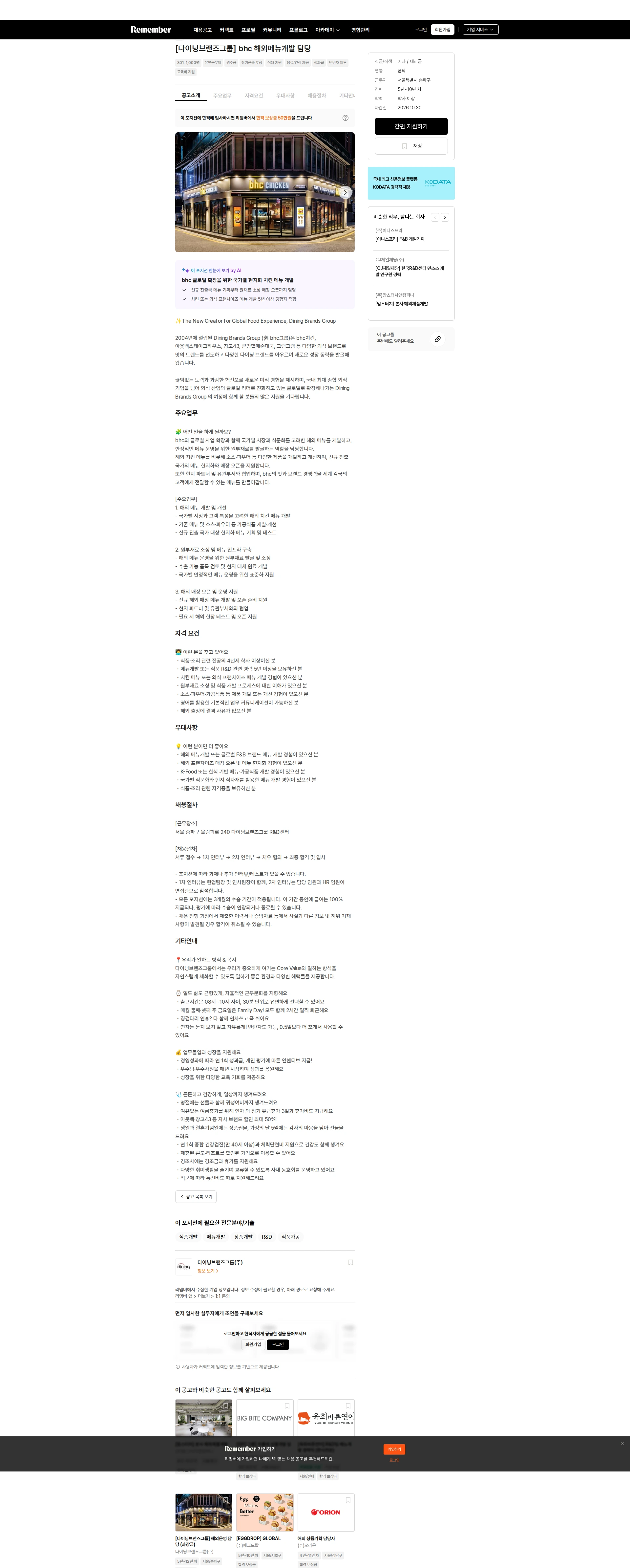 다이닝브랜즈그룹 [다이닝브랜즈그룹] bhc 해외메뉴개발 담당 채용공고