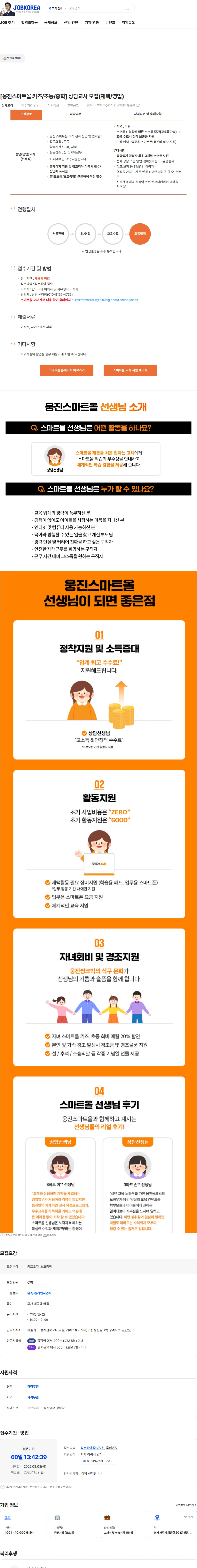 웅진씽크빅 [웅진스마트올 키즈/초등/중학] 상담교사 모집(재택/영업) 채용공고