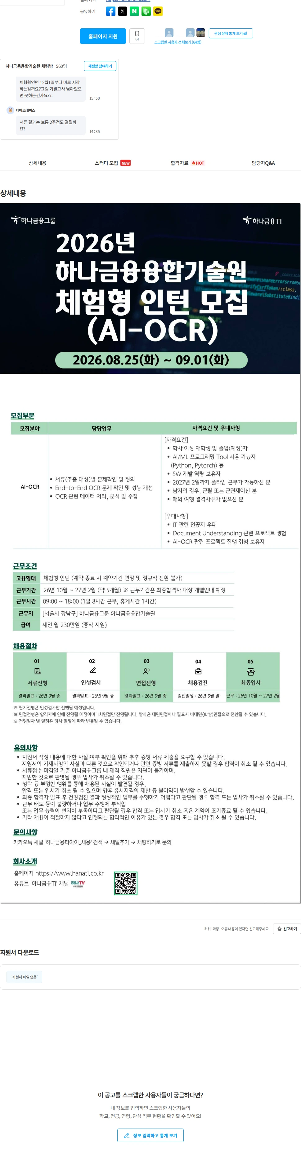 하나금융융합기술원 [하나금융TI] 2026년 하반기 하나금융융합기술원 체험형인턴 모집 채용공고