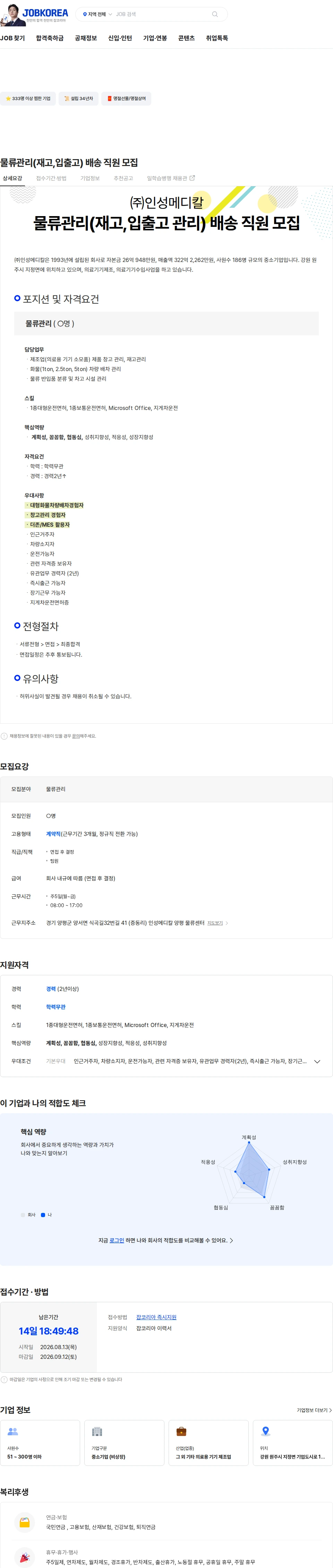 인성메디칼 물류관리(재고,입출고) 배송 직원 모집 채용공고