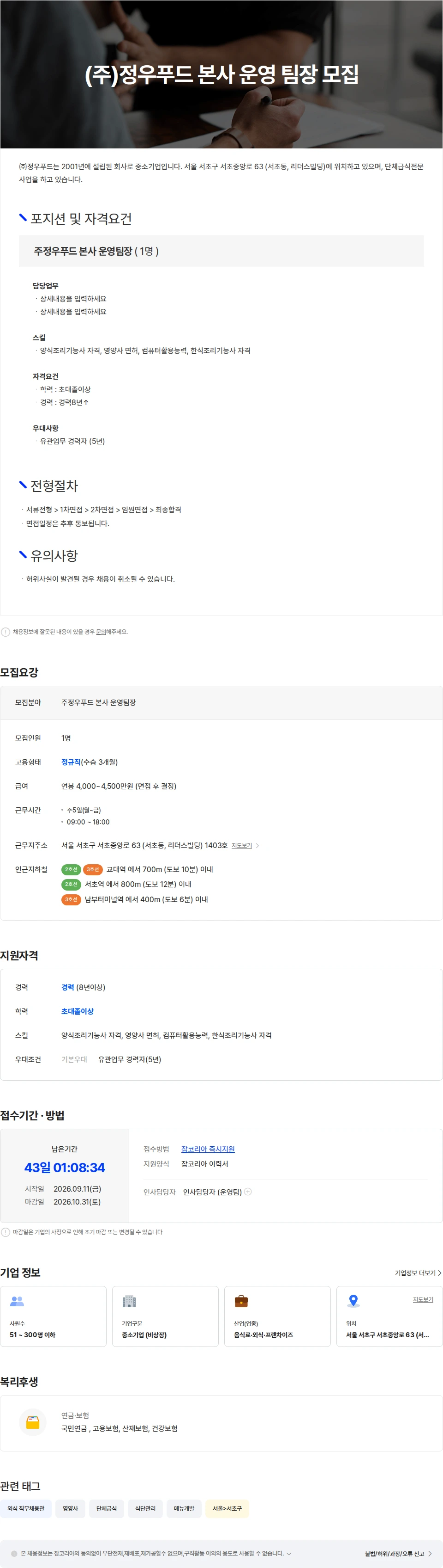 정우푸드 (주)정우푸드 본사 운영 팀장 모집 채용공고
