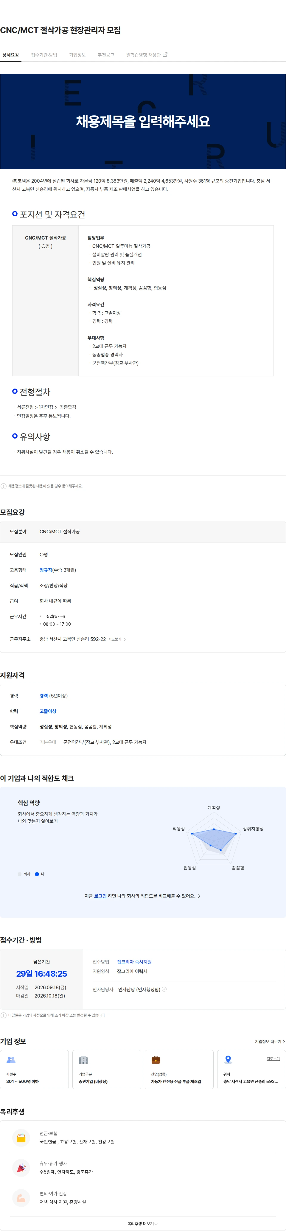 코넥 CNC/MCT 절삭가공 현장관리자 모집 채용공고
