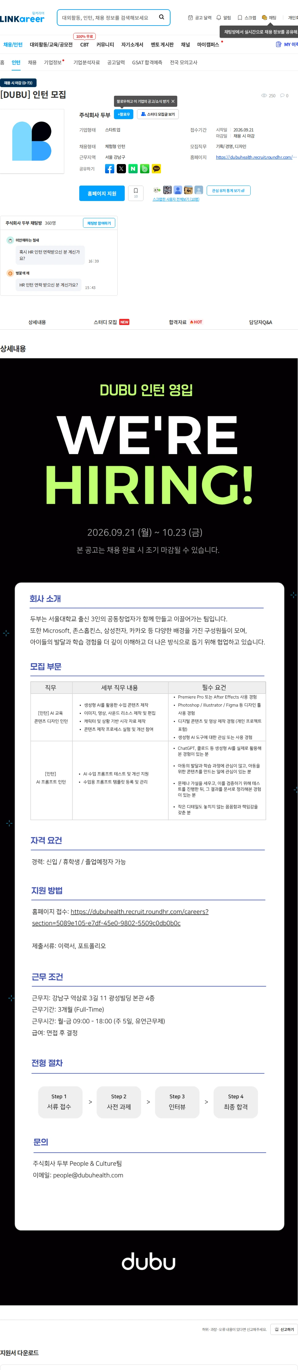 두부 [DUBU] 인턴 모집 채용공고