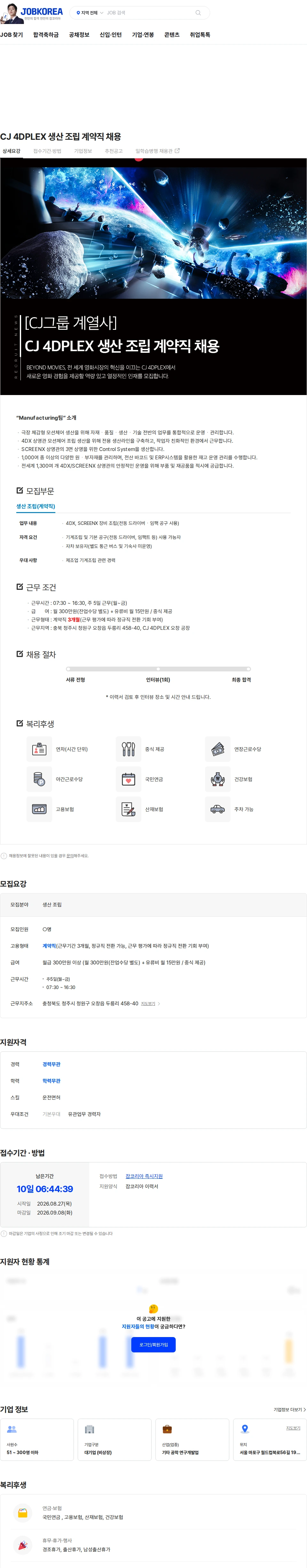 CJ포디플렉스 CJ 4DPLEX 생산 조립 계약직 채용 채용공고