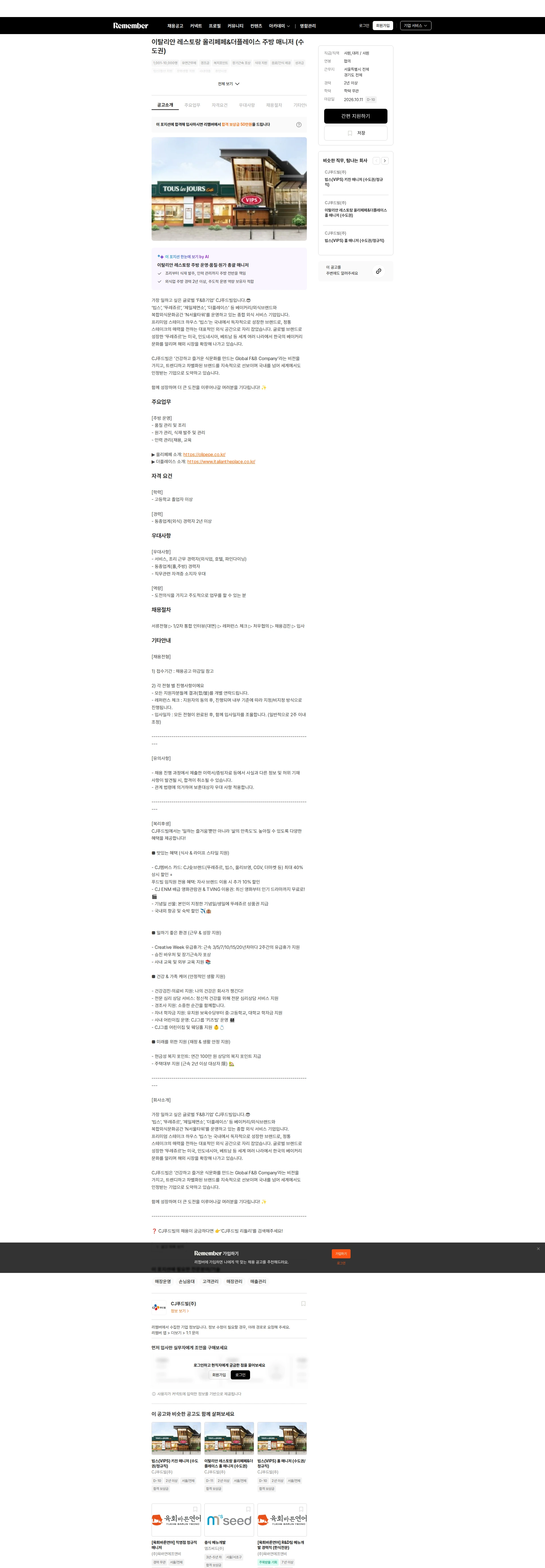 CJ푸드빌 이탈리안 레스토랑 올리페페&더플레이스 주방 매니저 (수도권) 채용공고