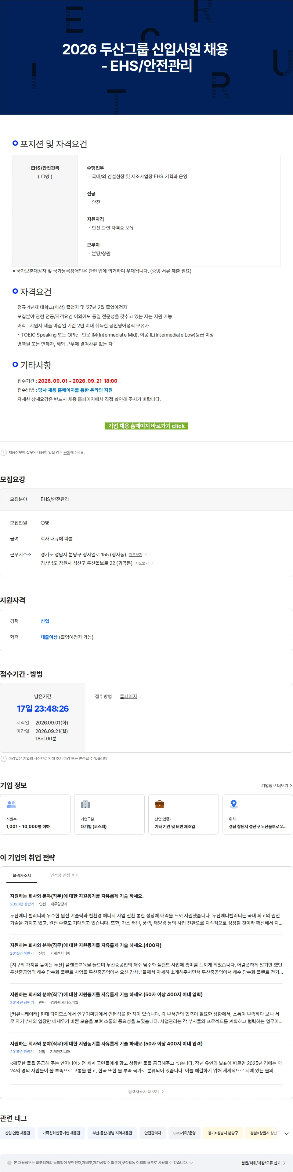 두산에너빌리티 2026 두산그룹 신입사원 채용 - EHS/안전관리 채용공고
