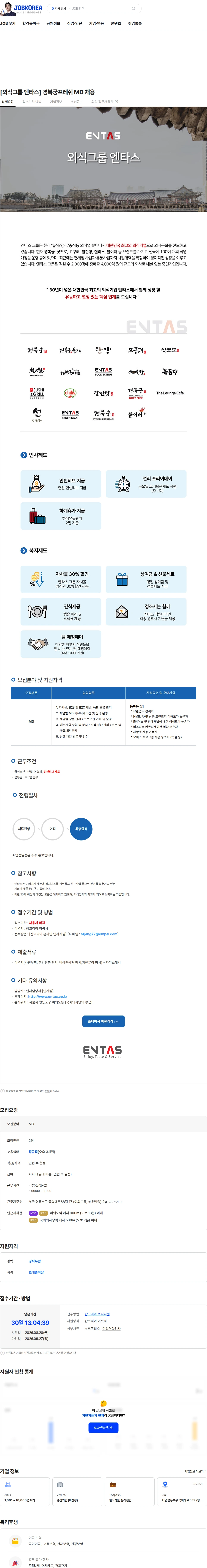 엔타스 [외식그룹 엔타스] 경복궁프레쉬 MD 채용 채용공고