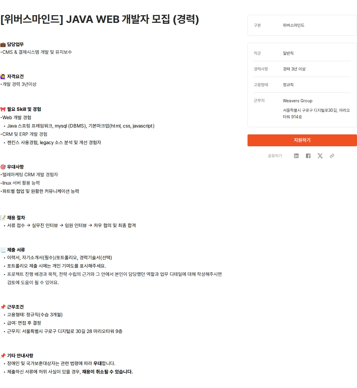위버스마인드 [위버스마인드] JAVA WEB 개발자 모집 (경력) 채용공고