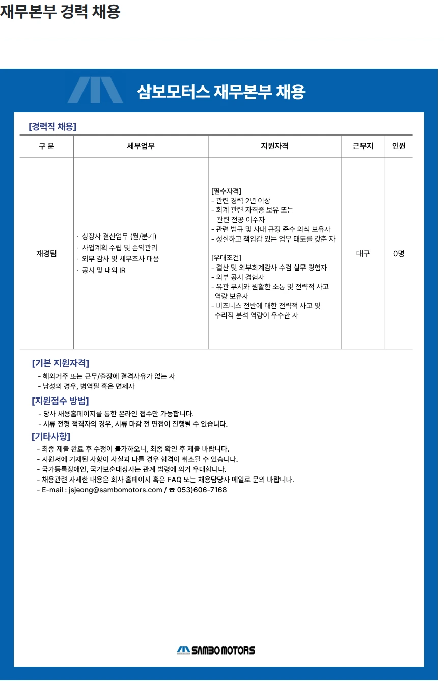 삼보모터스 재무본부 경력 채용 채용공고