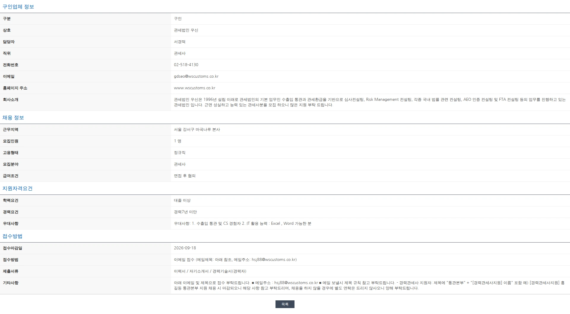 한국관세사회 [관세법인 우신] 수입통관 신입 / 경력 관세사 채용 공고 채용공고