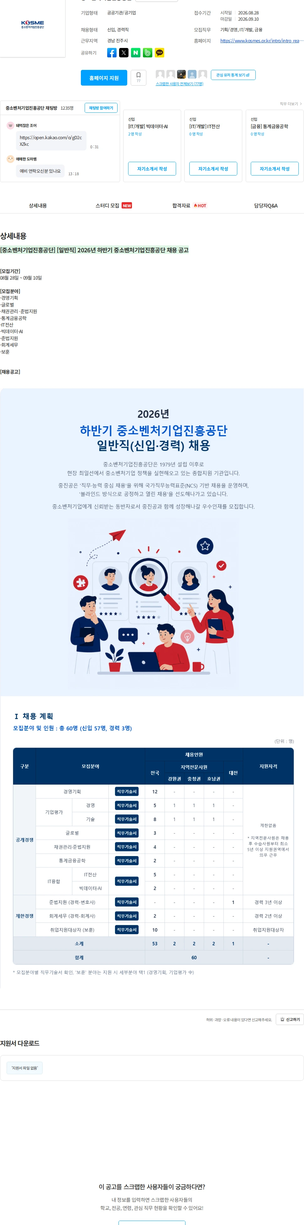 중소벤처기업진흥공단 [중소벤처기업진흥공단] [일반직] 2026년 하반기 중소벤처기업진흥공단 채용 공고 채용공고