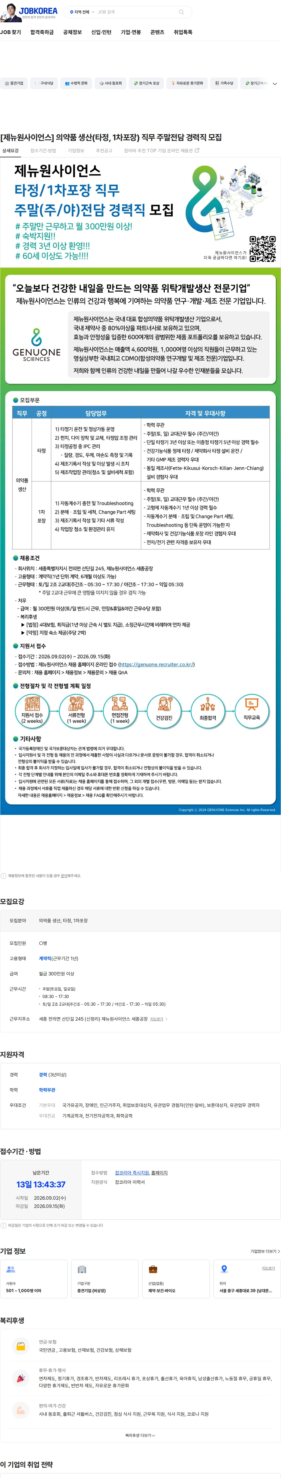 제뉴원사이언스 [제뉴원사이언스] 의약품 생산(타정, 1차포장) 직무 주말전담 경력직 모집 채용공고
