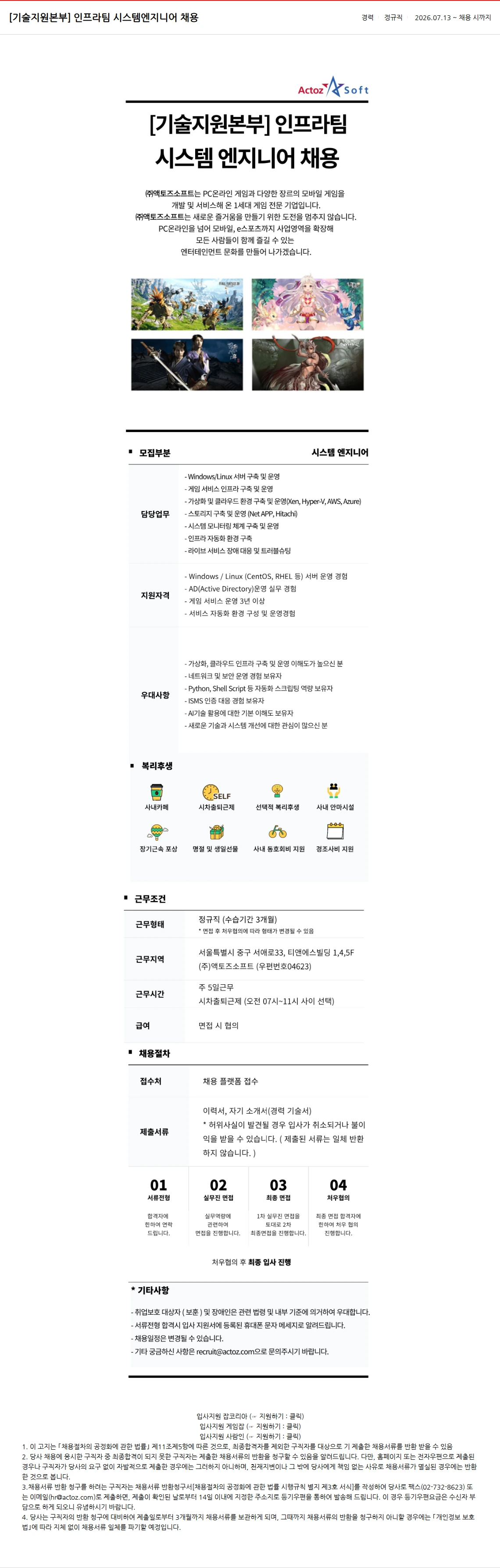 액토즈소프트 [기술지원본부] 인프라팀 시스템엔지니어 채용 채용공고