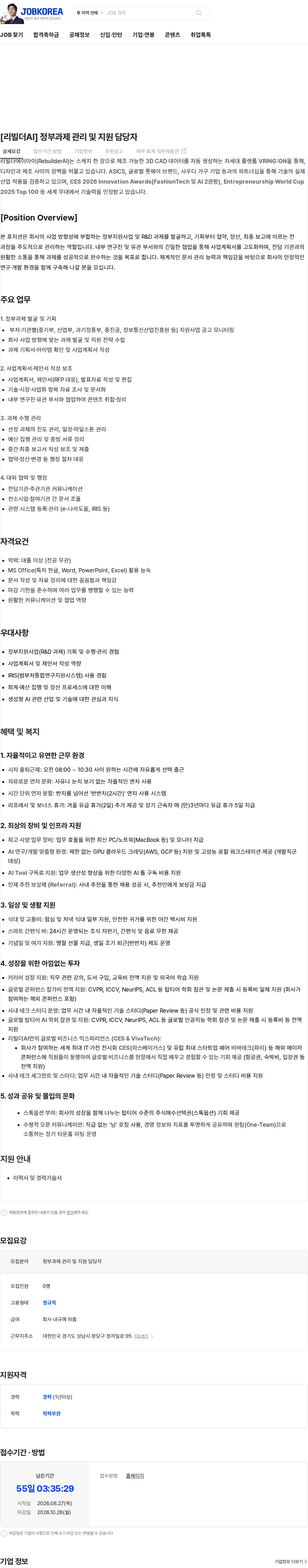 리빌더에이아이 [리빌더AI] 정부과제 관리 및 지원 담당자 채용공고