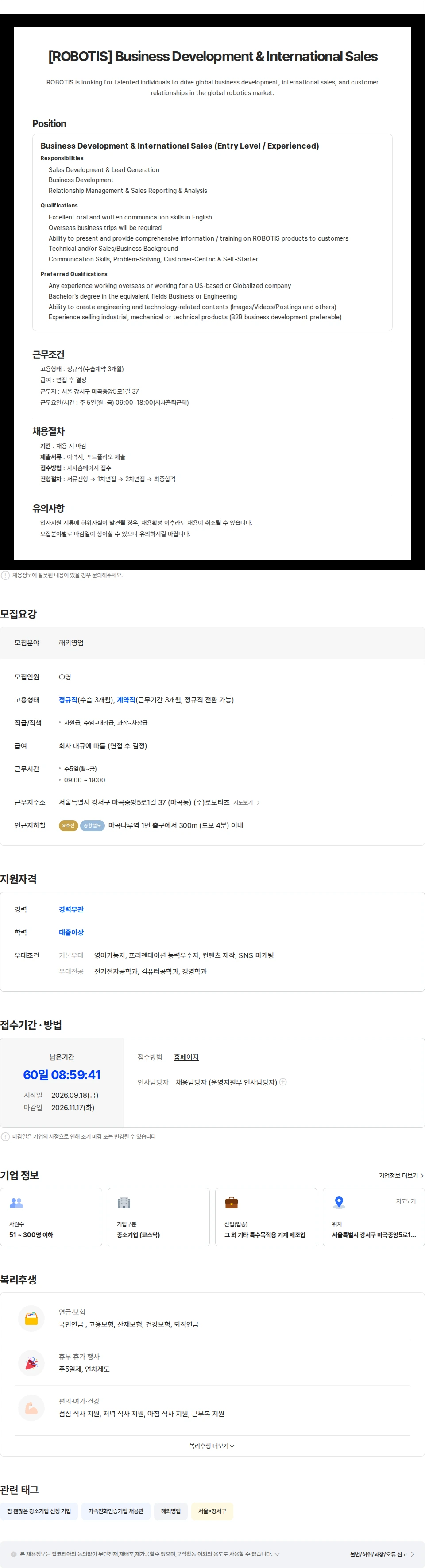 로보티즈 [로보티즈] 해외영업 글로벌영업(영어) 담당자 모집의 건 채용공고