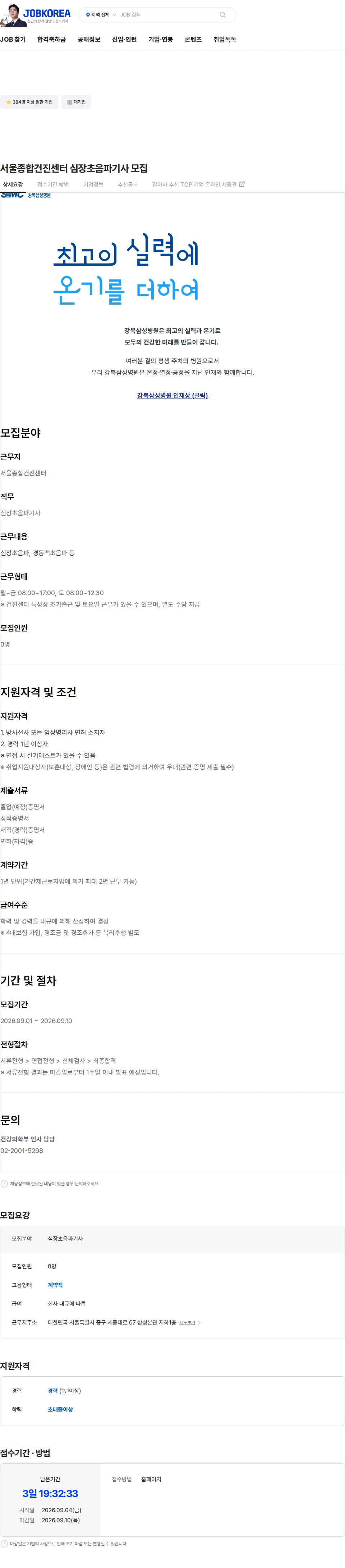 삼성의료재단 서울종합건진센터 심장초음파기사 모집 채용공고