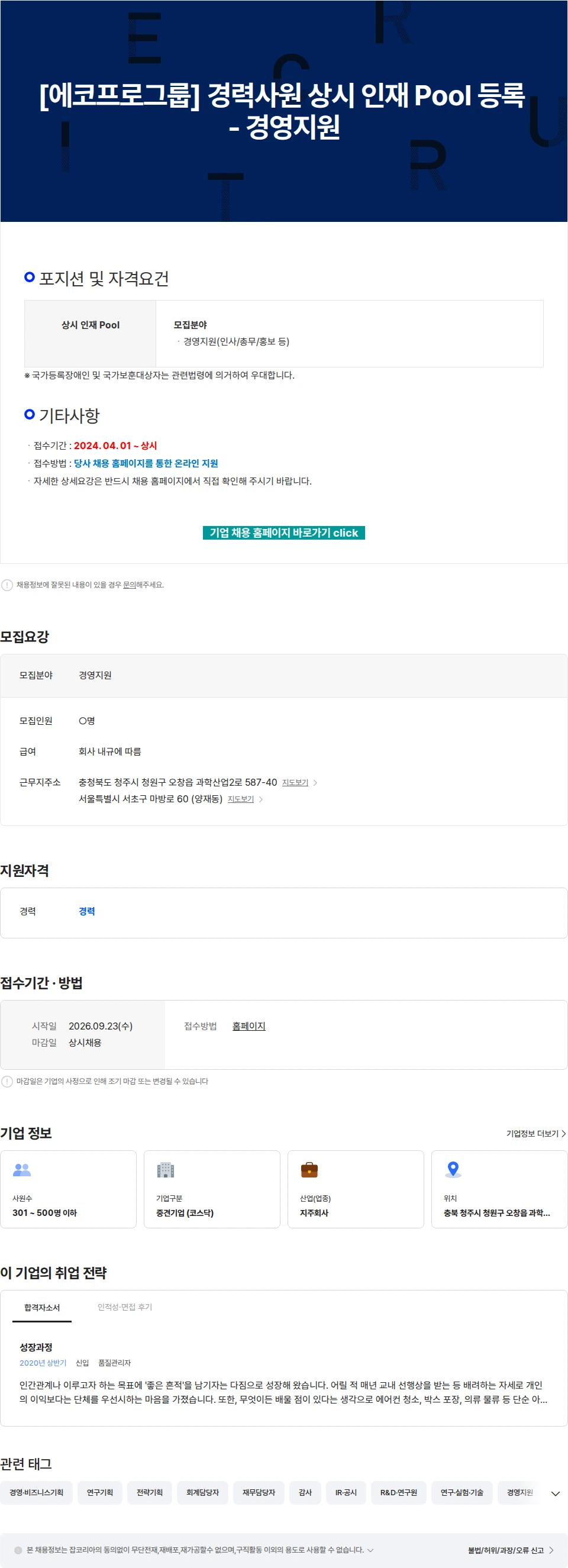 에코프로 [에코프로그룹] 경력사원 상시 인재 Pool 등록 - 경영지원 채용공고