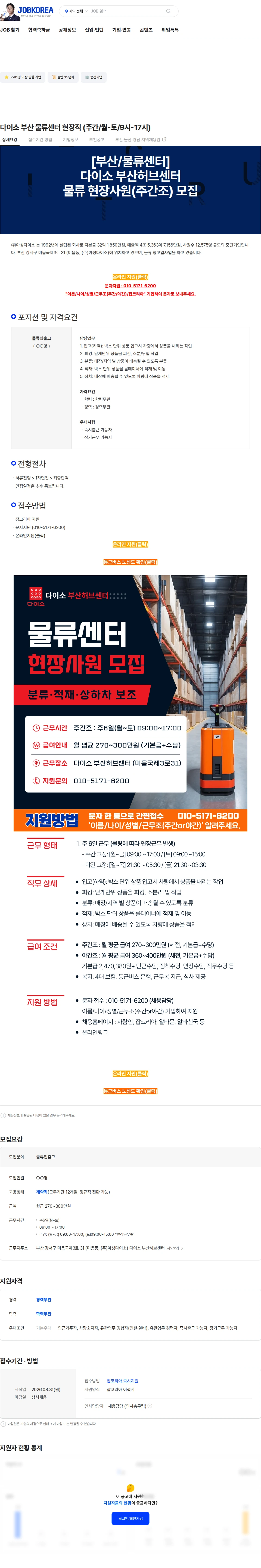 아성다이소 다이소 부산 물류센터 현장직  (주간/월-토/9시-17시) 채용공고